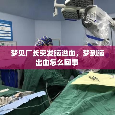 梦见厂长突发脑溢血，梦到脑出血怎么回事 