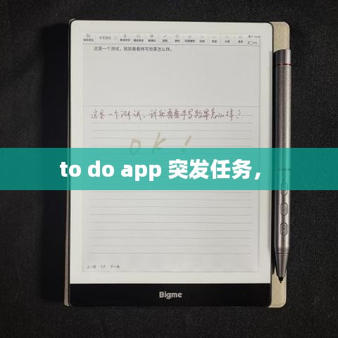 to do app 突发任务， 