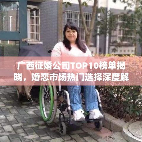 广西征婚公司TOP10榜单揭晓，婚恋市场热门选择深度解读