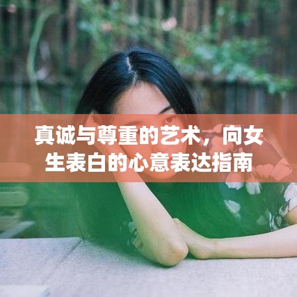 真诚与尊重的艺术，向女生表白的心意表达指南