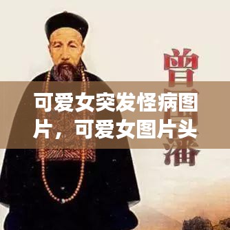 可爱女突发怪病图片，可爱女图片头像 