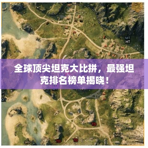 全球顶尖坦克大比拼，最强坦克排名榜单揭晓！