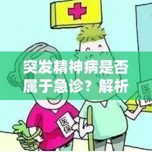 突发精神病是否属于急诊？解析疑问，一文带你了解