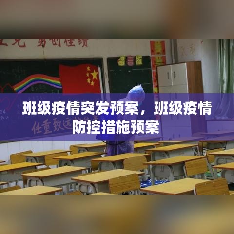 班级疫情突发预案，班级疫情防控措施预案 
