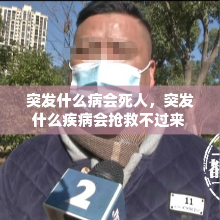 突发什么病会死人，突发什么疾病会抢救不过来 