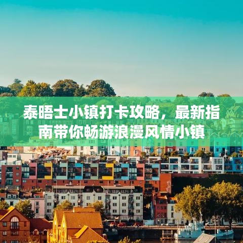 泰晤士小镇打卡攻略，最新指南带你畅游浪漫风情小镇