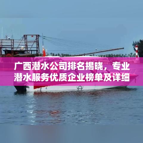 广西潜水公司排名揭晓，专业潜水服务优质企业榜单及详细介绍