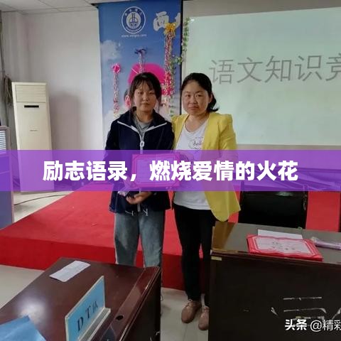励志语录，燃烧爱情的火花