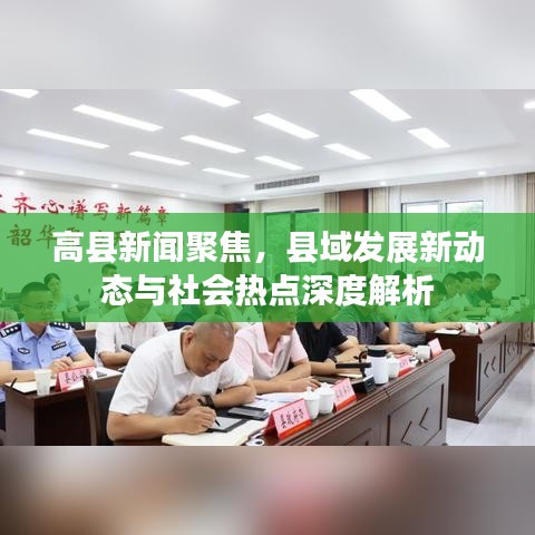 高县新闻聚焦，县域发展新动态与社会热点深度解析