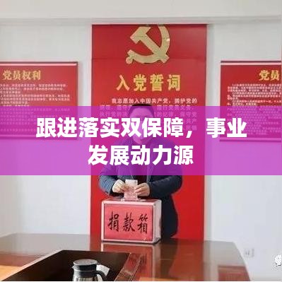 跟进落实双保障，事业发展动力源