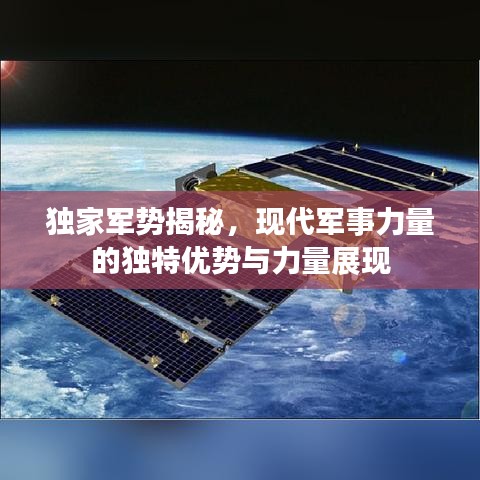 独家军势揭秘，现代军事力量的独特优势与力量展现