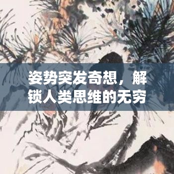 姿势突发奇想，解锁人类思维的无穷魅力