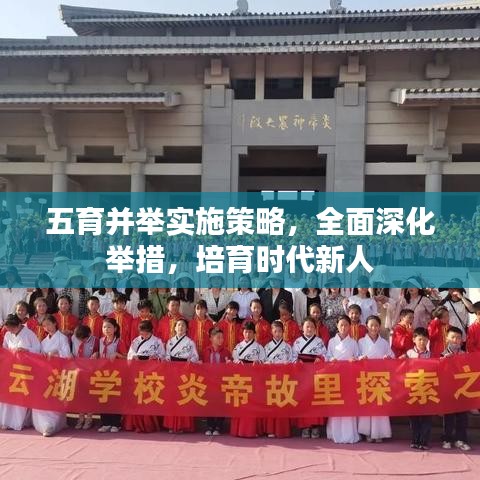 五育并举实施策略，全面深化举措，培育时代新人