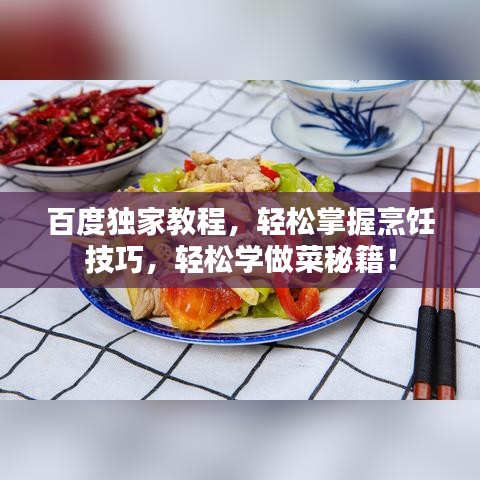 百度独家教程，轻松掌握烹饪技巧，轻松学做菜秘籍！