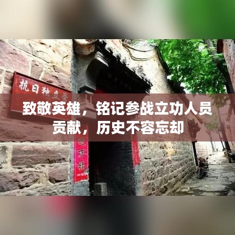 致敬英雄，铭记参战立功人员贡献，历史不容忘却