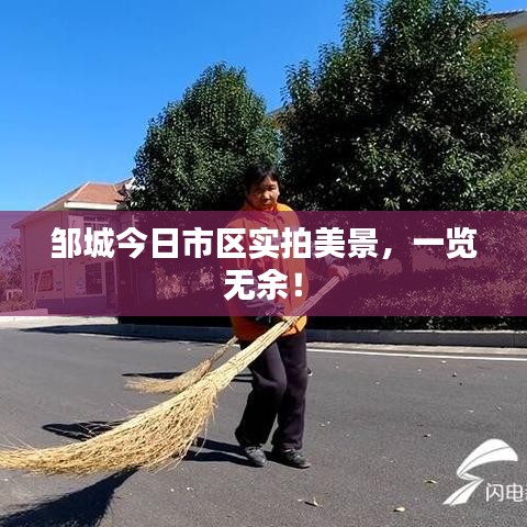 邹城今日市区实拍美景，一览无余！