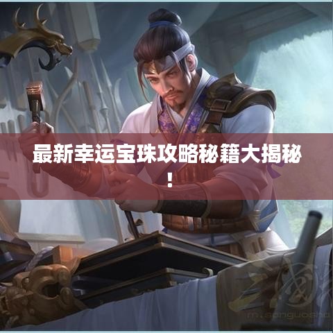 最新幸运宝珠攻略秘籍大揭秘！