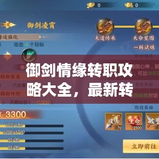 御剑情缘转职攻略大全，最新转职指南