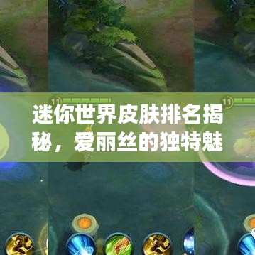 迷你世界皮肤排名揭秘，爱丽丝的独特魅力引领流行风潮！