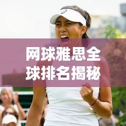 网球雅思全球排名揭秘，顶尖选手的荣耀与奋斗之路