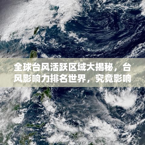 全球台风活跃区域大揭秘，台风影响力排名世界，究竟影响哪些地区？