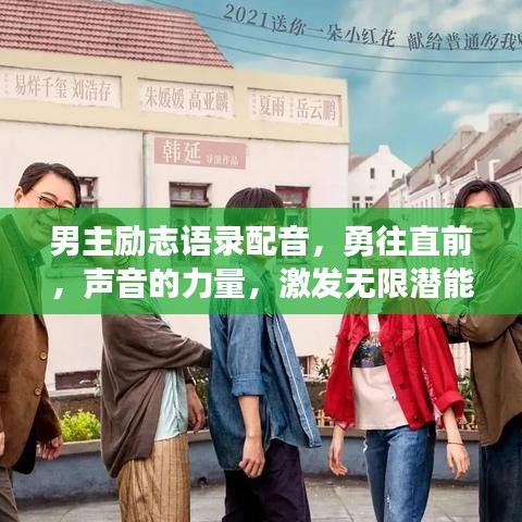 男主励志语录配音，勇往直前，声音的力量，激发无限潜能！