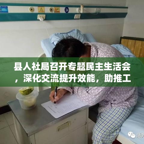 县人社局召开专题民主生活会，深化交流提升效能，助推工作高质量发展
