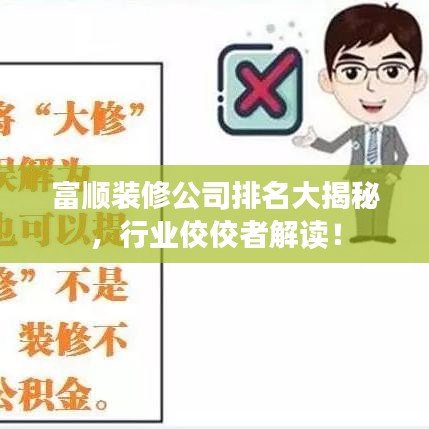 富顺装修公司排名大揭秘，行业佼佼者解读！