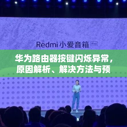 华为路由器按键闪烁异常，原因解析、解决方法与预防指南