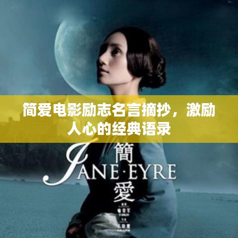 简爱电影励志名言摘抄，激励人心的经典语录
