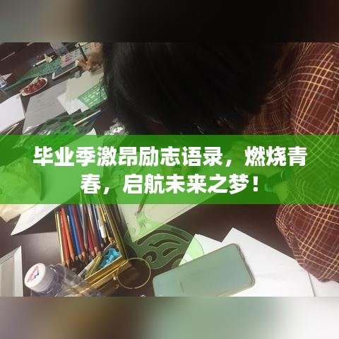毕业季激昂励志语录，燃烧青春，启航未来之梦！