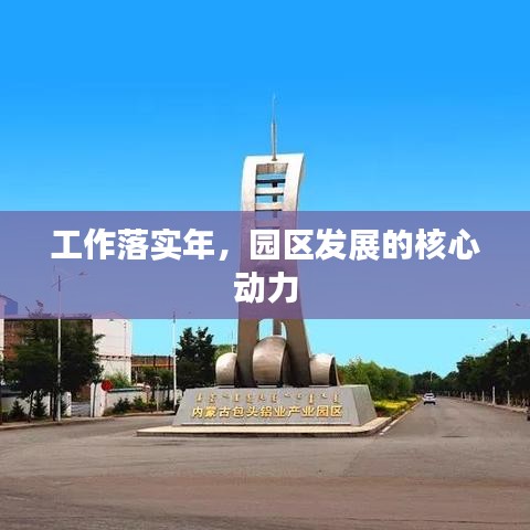 工作落实年，园区发展的核心动力