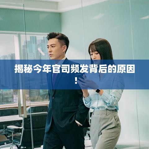 揭秘今年官司频发背后的原因！