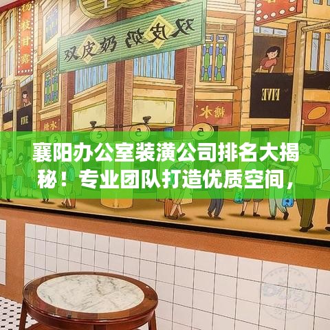 襄阳办公室装潢公司排名大揭秘！专业团队打造优质空间，为您精选前三甲！