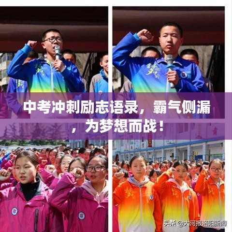 中考冲刺励志语录，霸气侧漏，为梦想而战！
