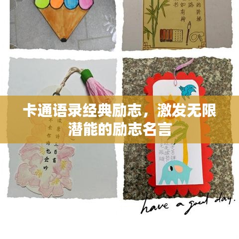 卡通语录经典励志，激发无限潜能的励志名言