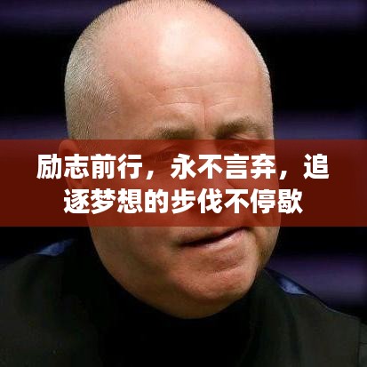 励志前行，永不言弃，追逐梦想的步伐不停歇
