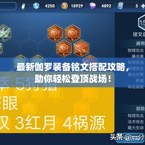 最新伽罗装备铭文搭配攻略，助你轻松登顶战场！