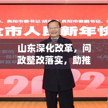 山东深化改革，问政整改落实，助推发展新篇章开启