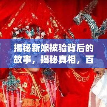 揭秘新娘被验背后的故事，揭秘真相，百度带你一探究竟！