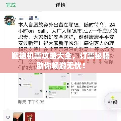 顺德机票攻略大全，订票秘籍助你畅游无忧！