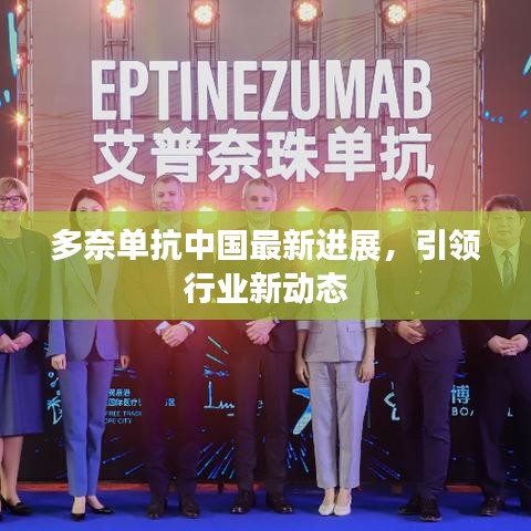 多奈单抗中国最新进展，引领行业新动态