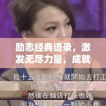 励志经典语录，激发无尽力量，成就非凡人生！