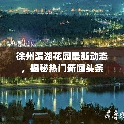 徐州滨湖花园最新动态，揭秘热门新闻头条