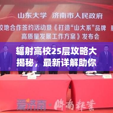 辐射高校25层攻略大揭秘，最新详解助你轻松通关！