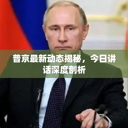 普京最新动态揭秘，今日讲话深度剖析