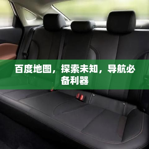 百度地图，探索未知，导航必备利器