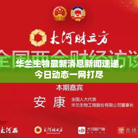 华兰生物最新消息新闻速递，今日动态一网打尽
