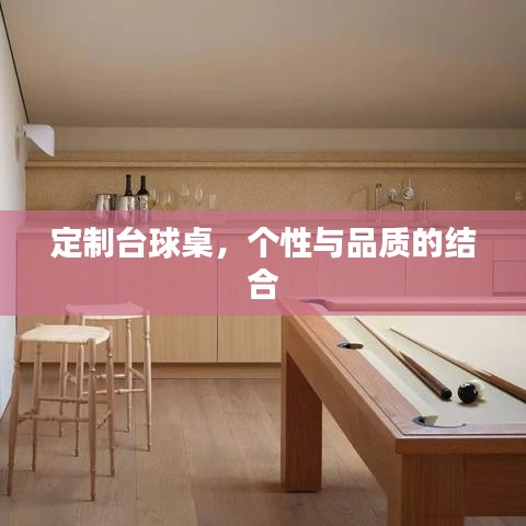 博动体育，定制台球桌，个性品质之选