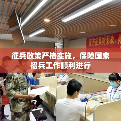 征兵政策严格实施，保障国家招兵工作顺利进行